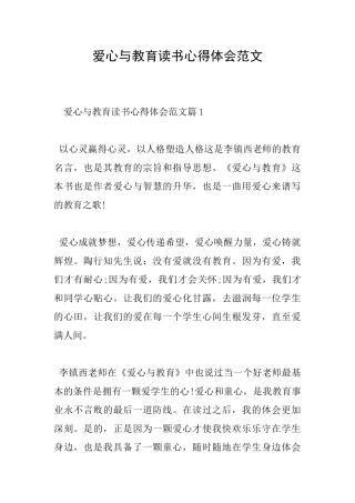 爱心与教育读书心得体会范文