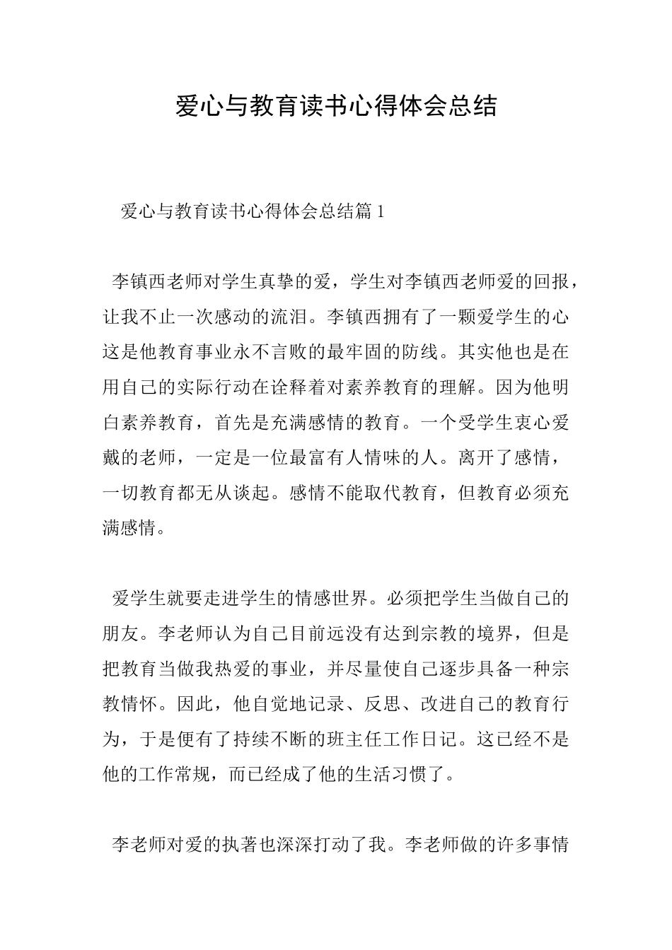 爱心与教育读书心得体会总结_第1页