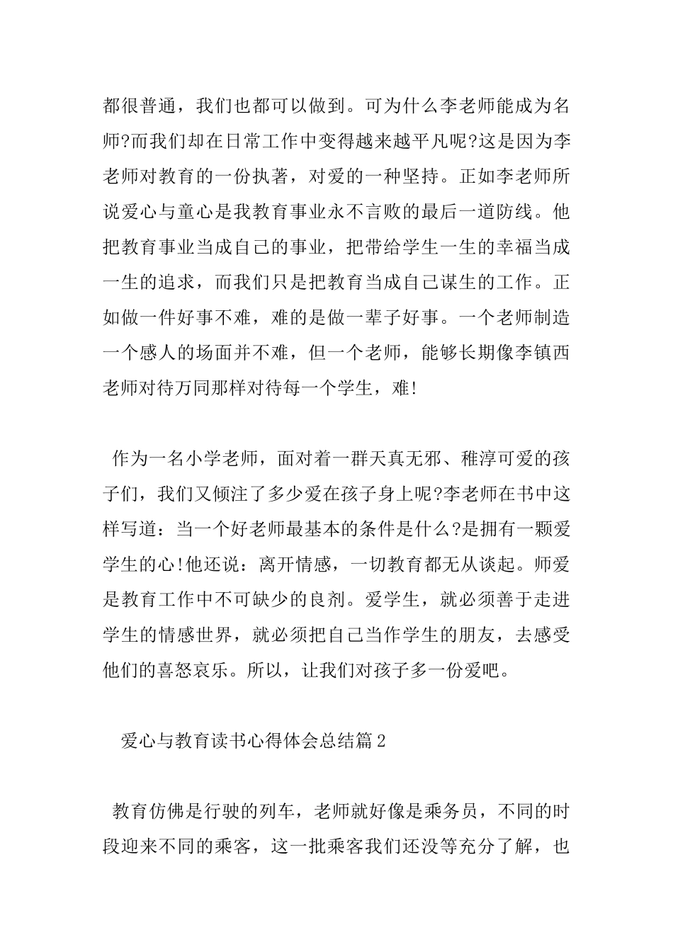 爱心与教育读书心得体会总结_第2页