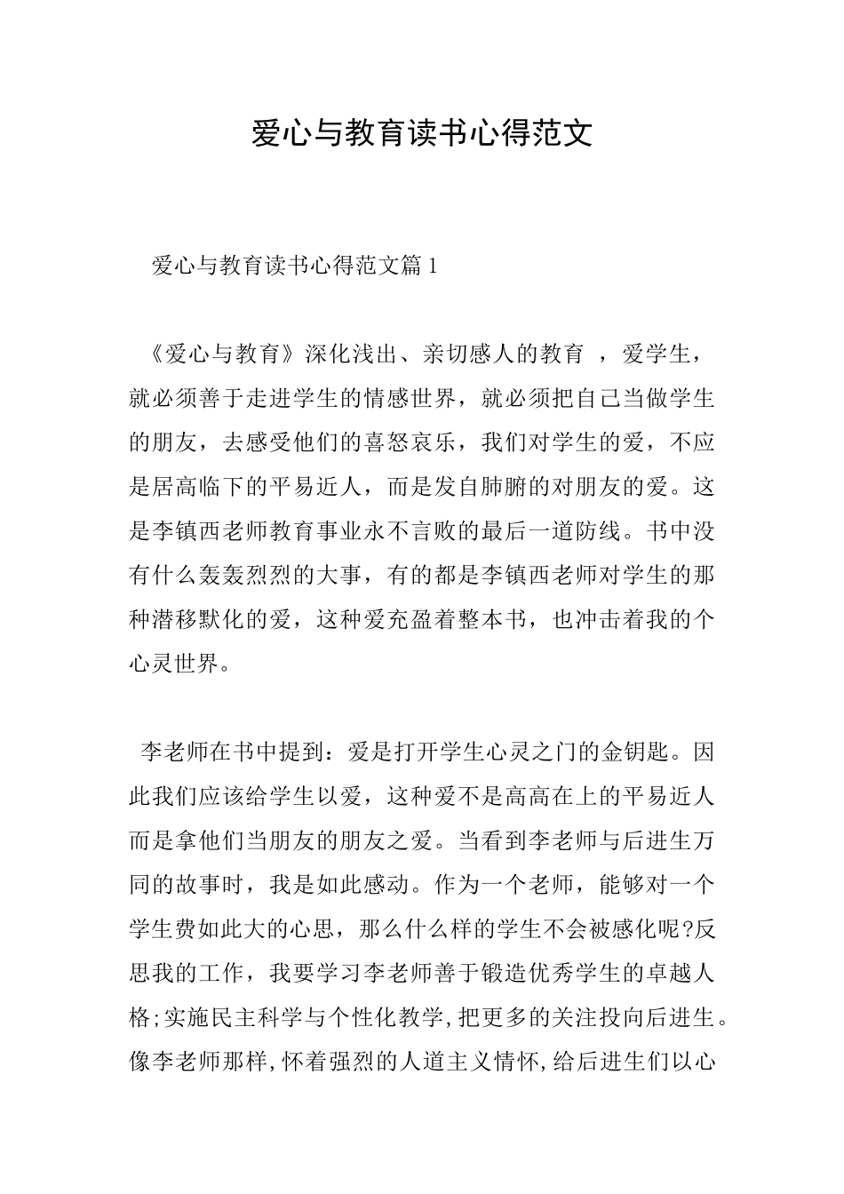 爱心与教育读书心得范文_第1页