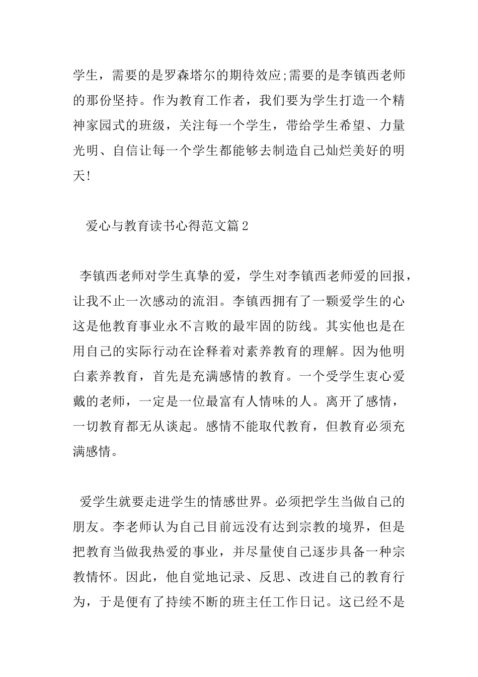 爱心与教育读书心得范文_第3页