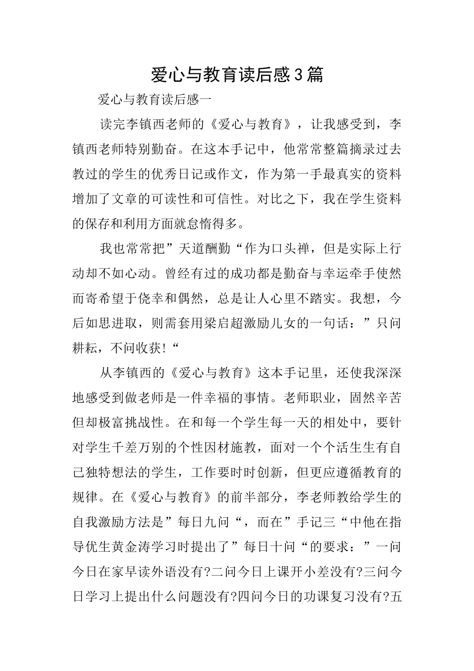 爱心与教育读后感3篇_第1页