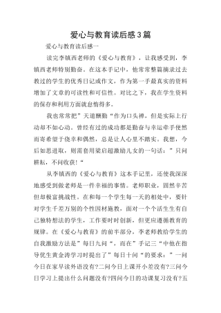 爱心与教育读后感3篇