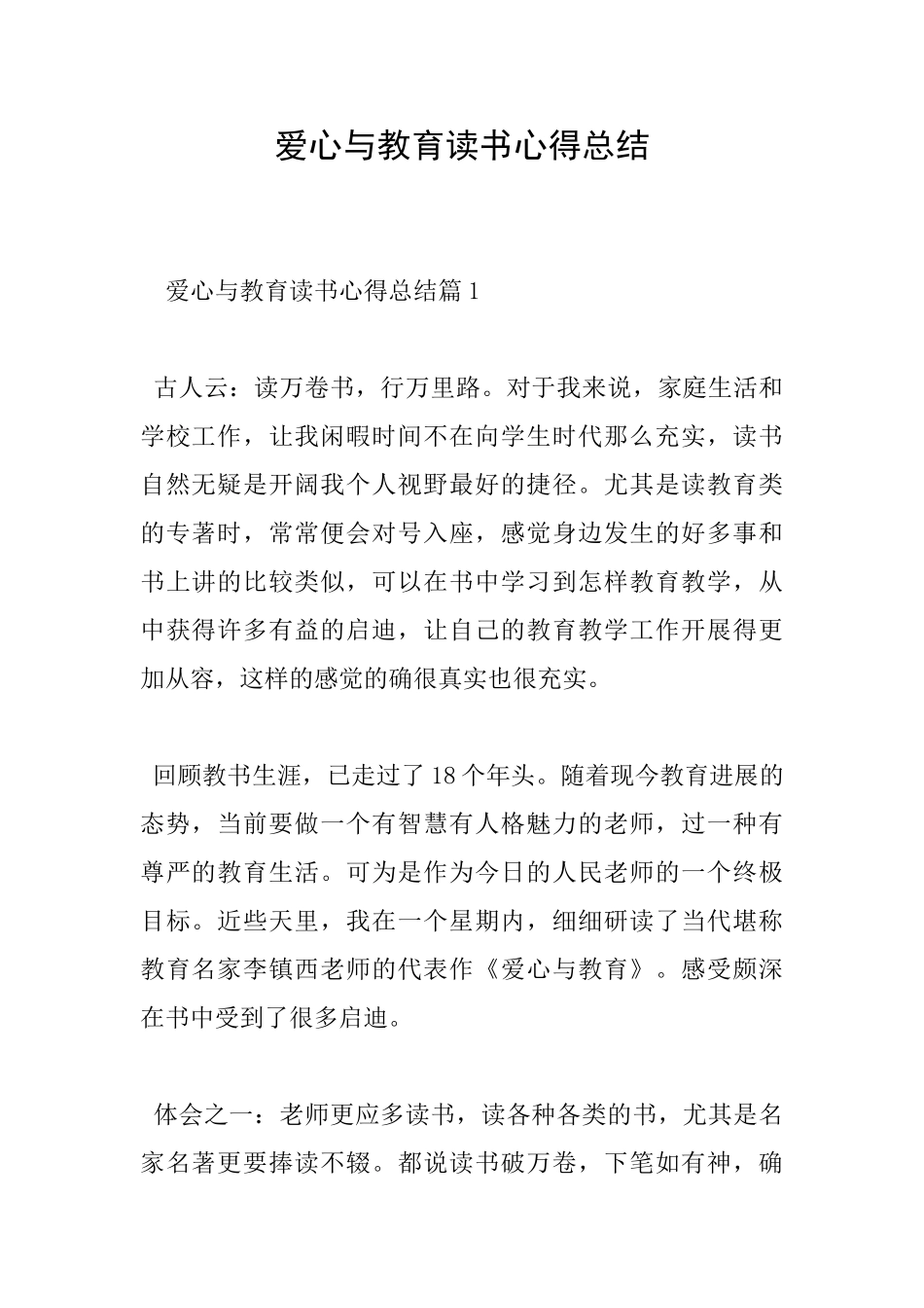 爱心与教育读书心得总结_第1页