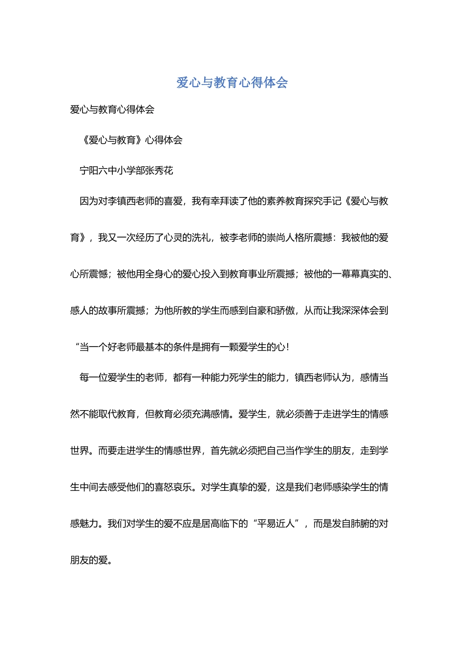 爱心与教育心得体会_第1页