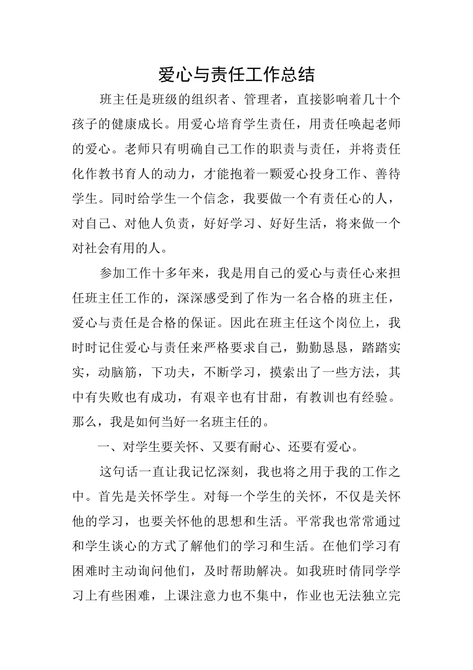 爱心与责任工作总结_第1页