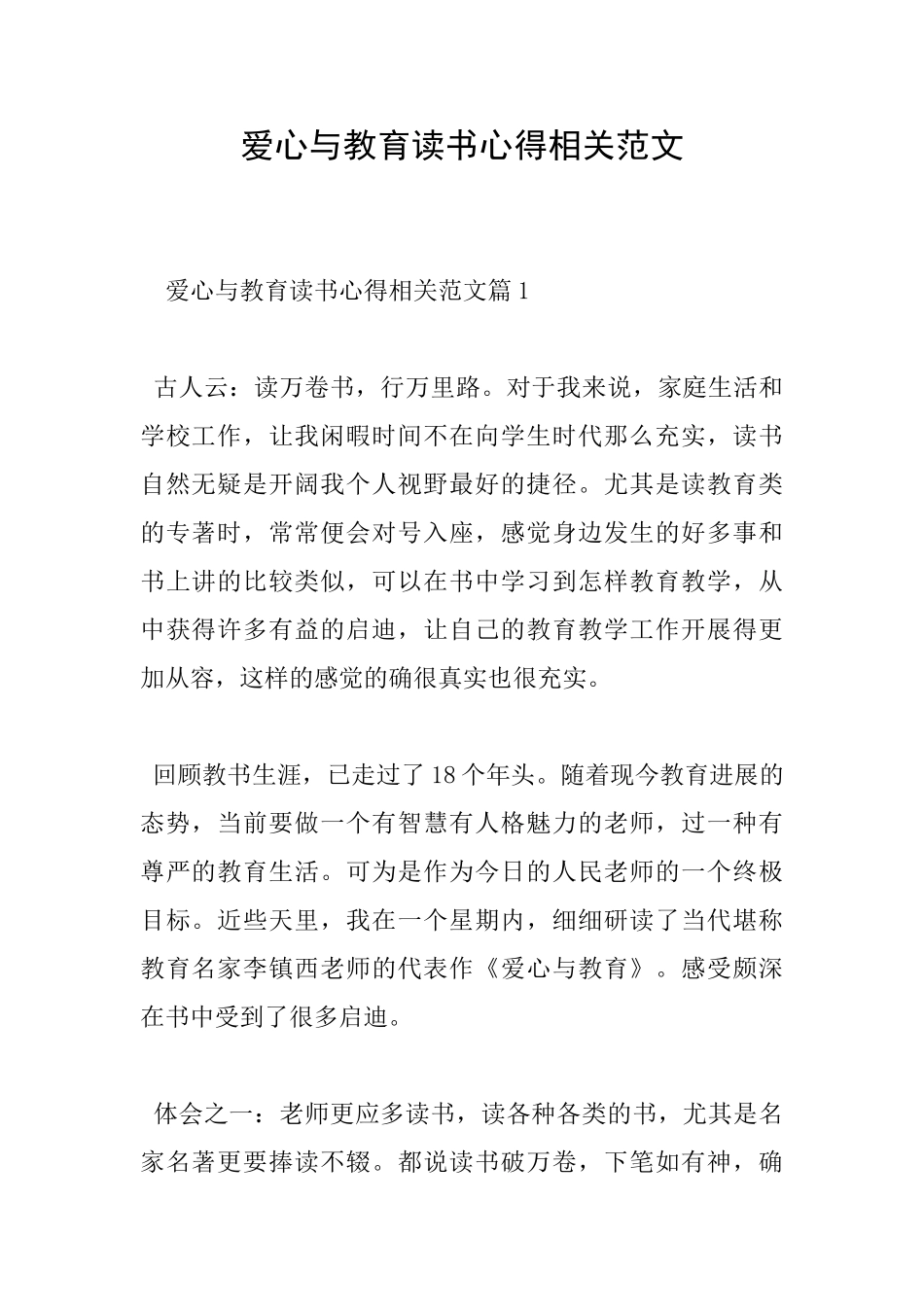 爱心与教育读书心得相关范文_第1页