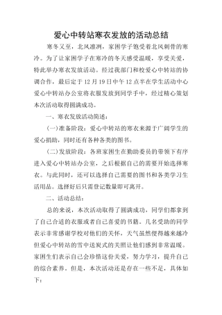 爱心中转站寒衣发放的活动总结