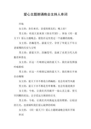 爱心主题朗诵晚会主持人串词