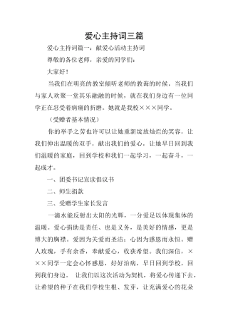 爱心主持词三篇