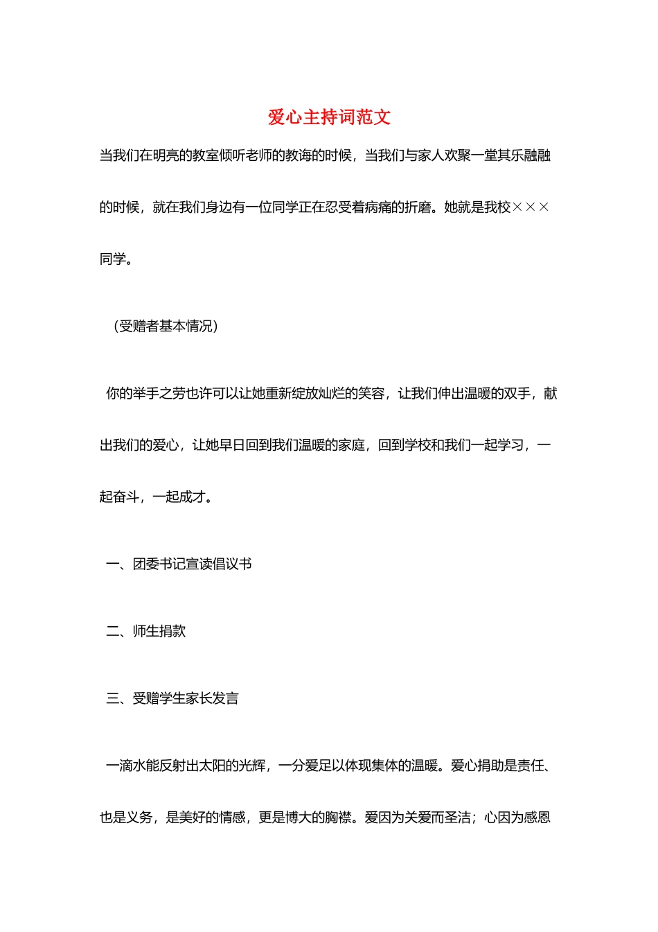 爱心主持词范文_第1页