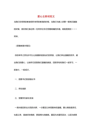 爱心主持词范文