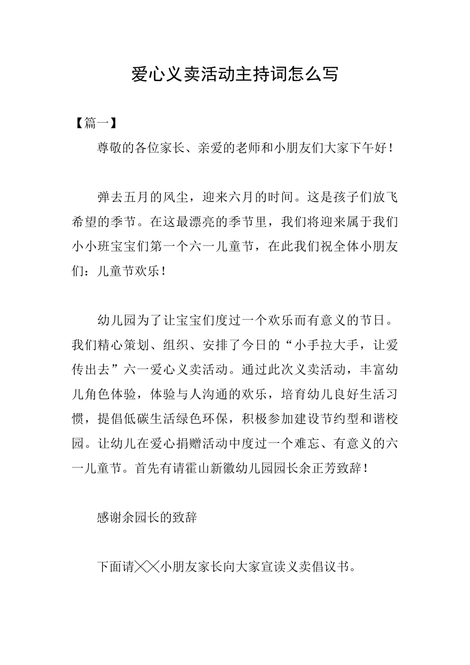 爱心义卖活动主持词怎么写_第1页
