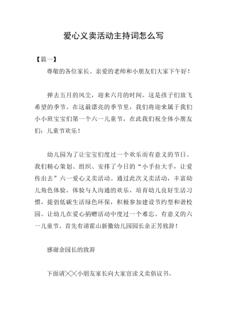 爱心义卖活动主持词怎么写