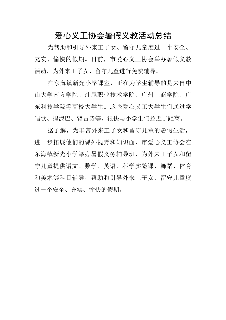 爱心义工协会暑假义教活动总结_第1页
