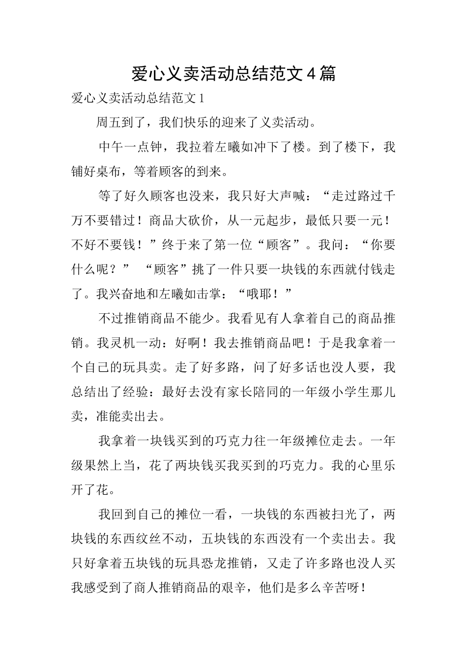 爱心义卖活动总结范文4篇_第1页