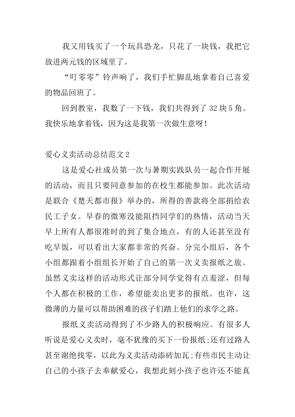 爱心义卖活动总结范文4篇_第2页