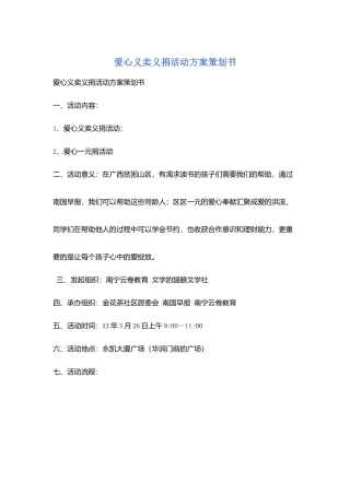 爱心义卖义捐活动方案策划书