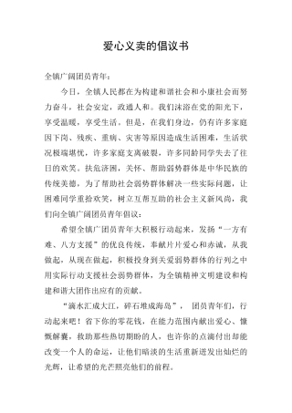 爱心义卖的倡议书