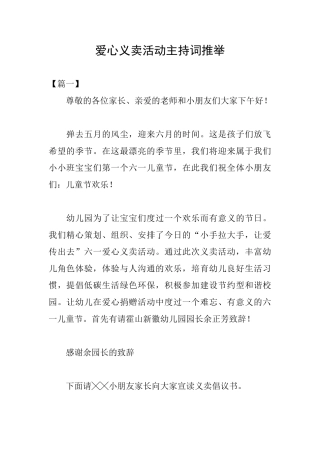 爱心义卖活动主持词推荐