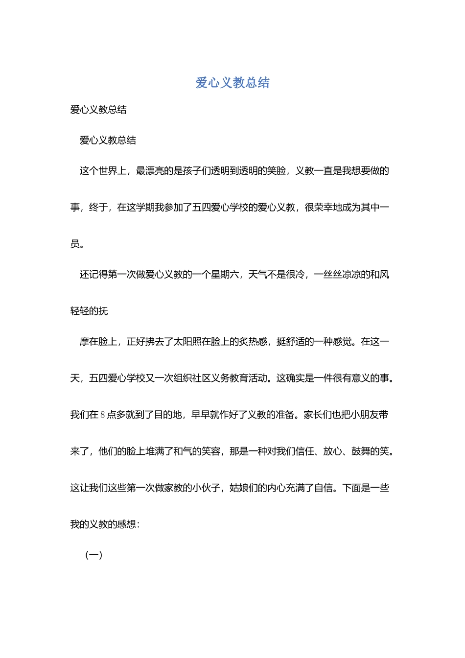 爱心义教总结_第1页