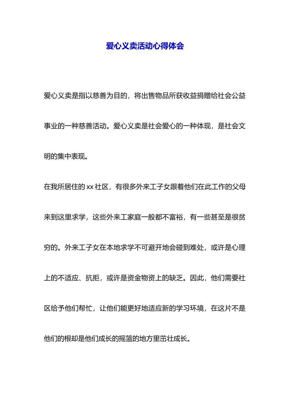 爱心义卖活动心得体会_第1页