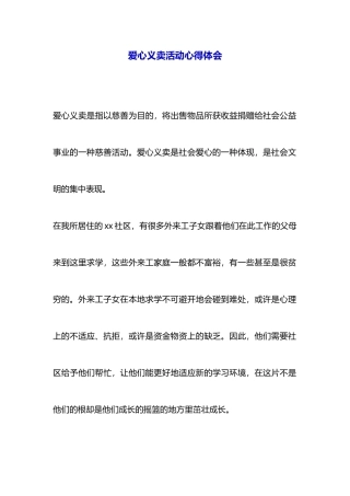 爱心义卖活动心得体会
