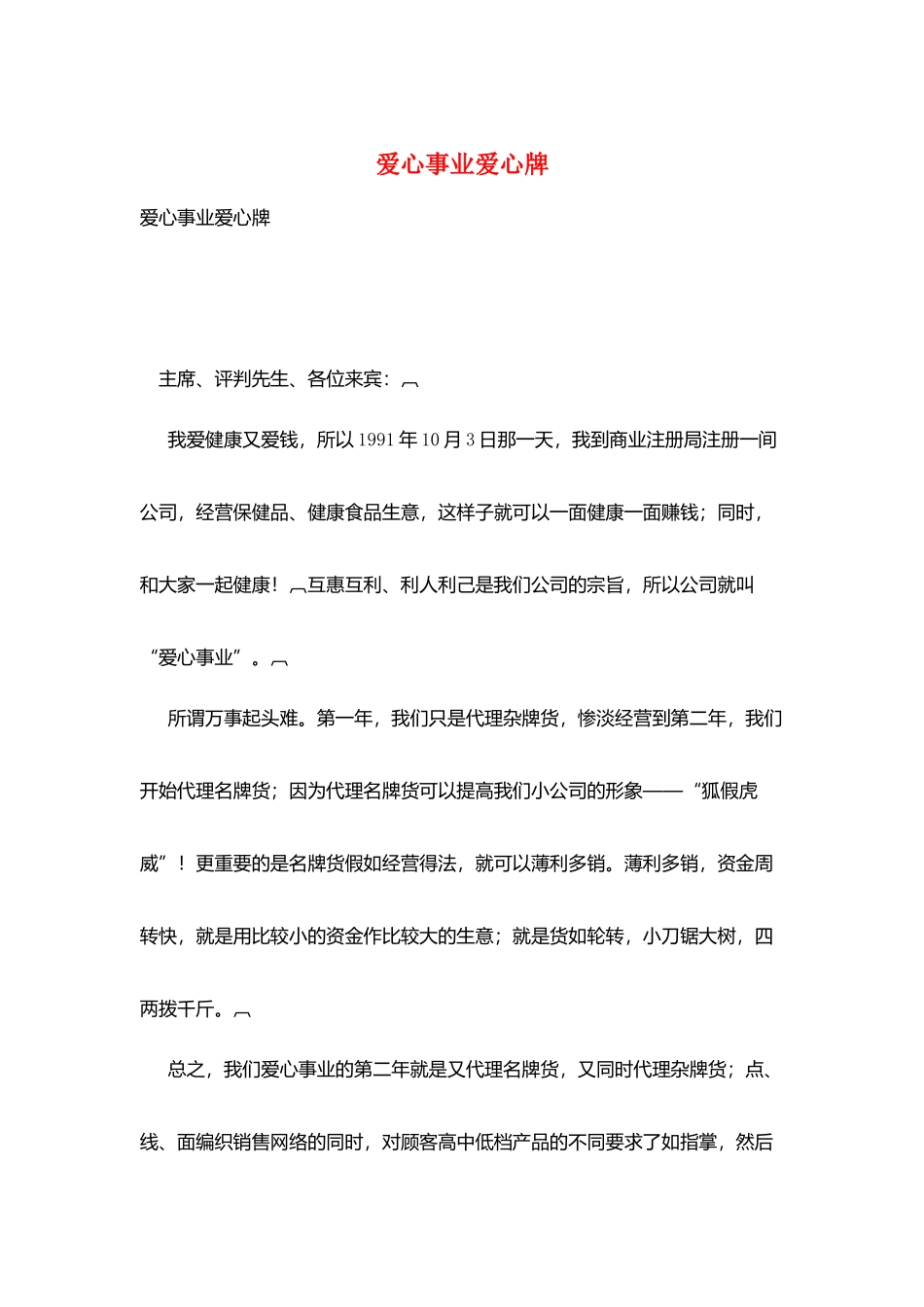 爱心事业爱心牌_第1页