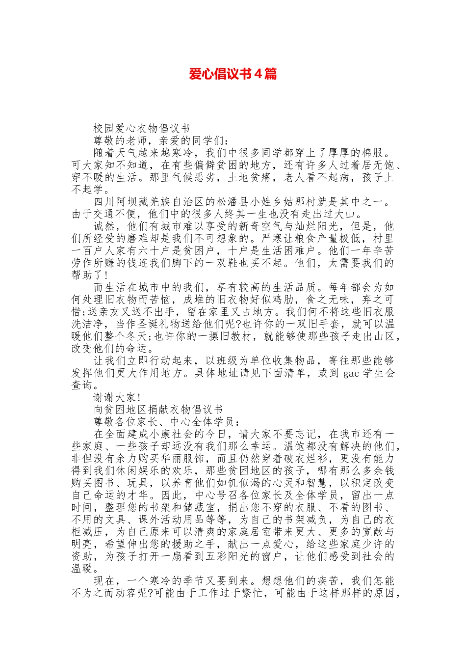 爱心倡议书4篇_第1页