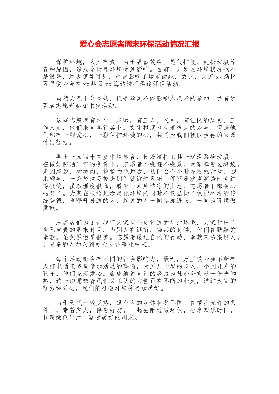 爱心会志愿者周末环保活动情况汇报_第1页