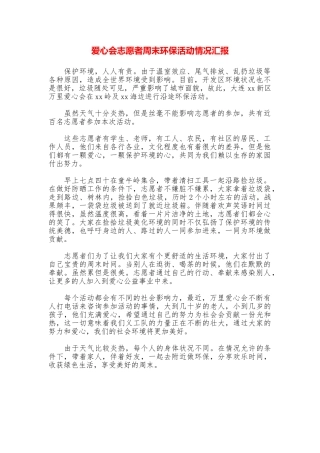 爱心会志愿者周末环保活动情况汇报