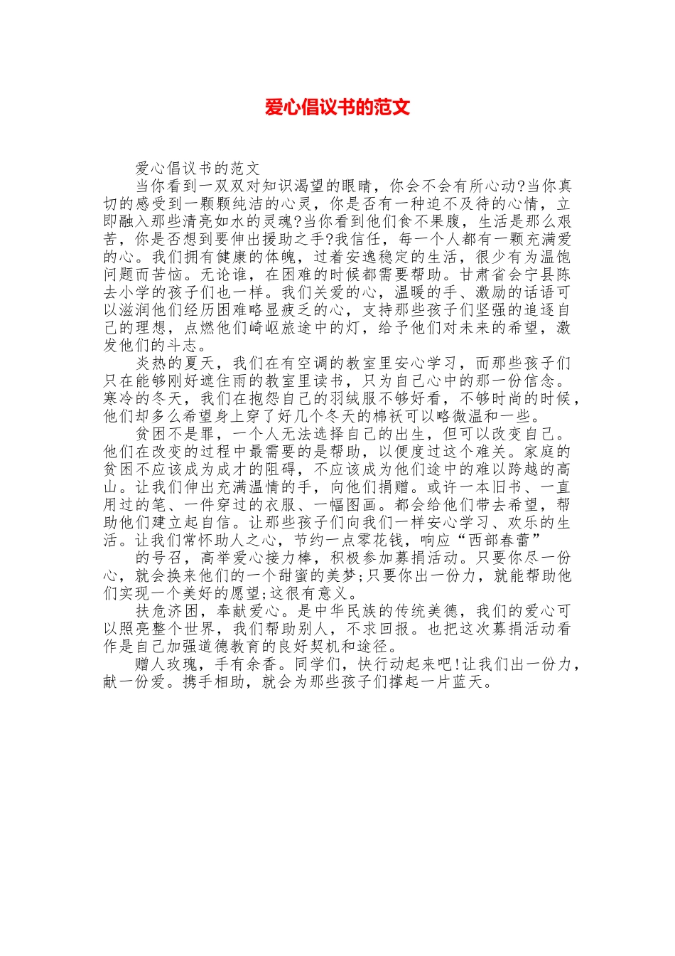 爱心倡议书的范文_第1页