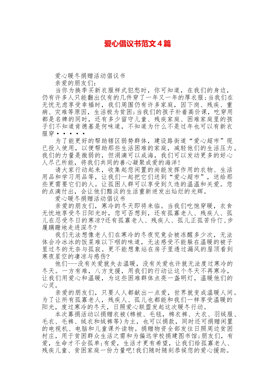 爱心倡议书范文4篇_第1页