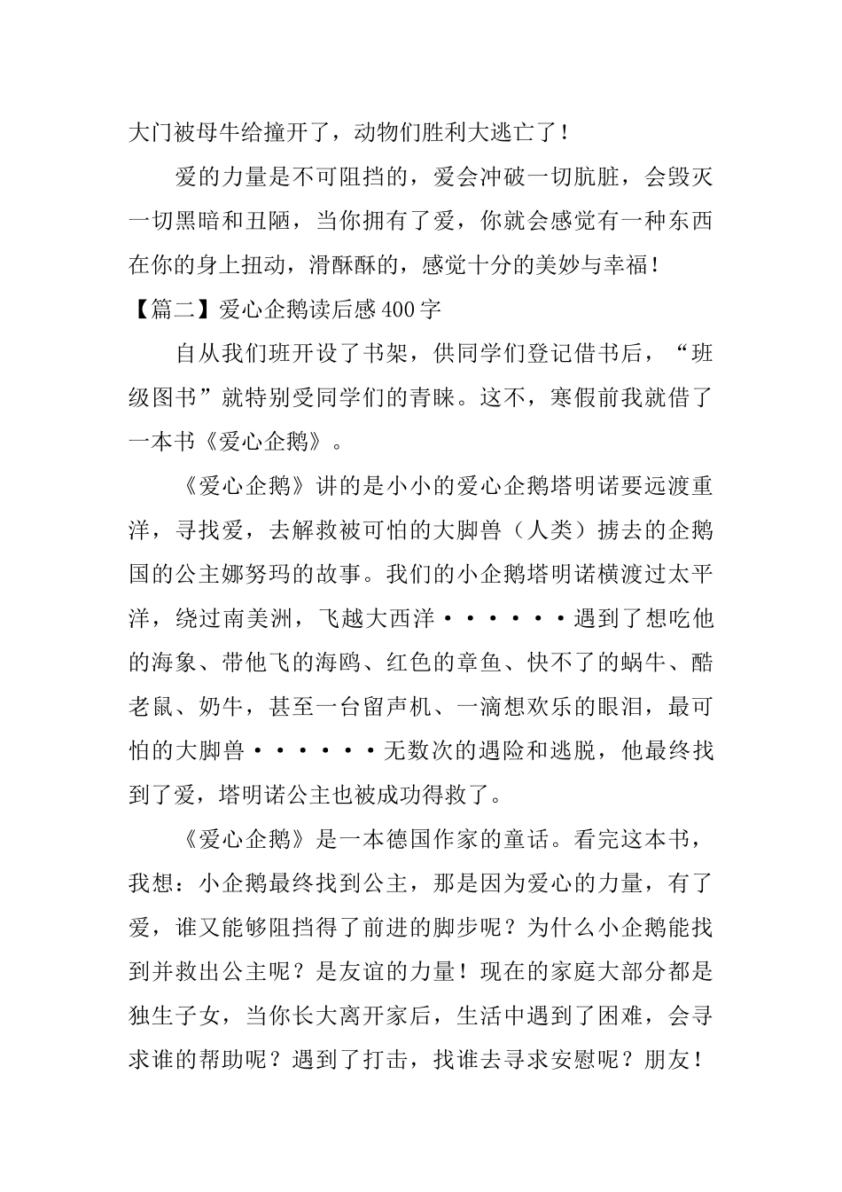 爱心企鹅读后感400字五篇_第2页