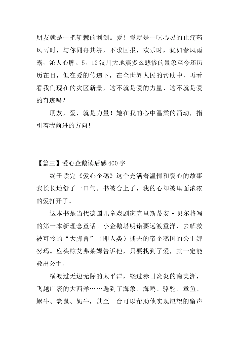 爱心企鹅读后感400字五篇_第3页