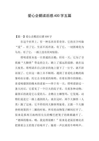 爱心企鹅读后感400字五篇