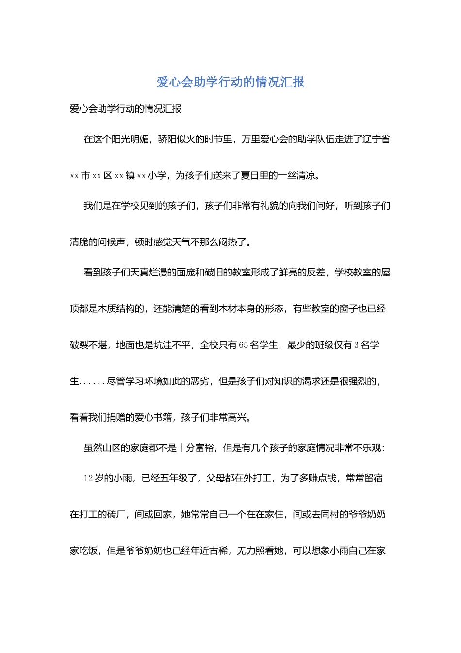 爱心会助学行动的情况汇报_第1页