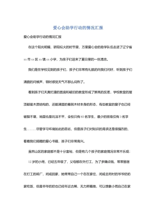 爱心会助学行动的情况汇报