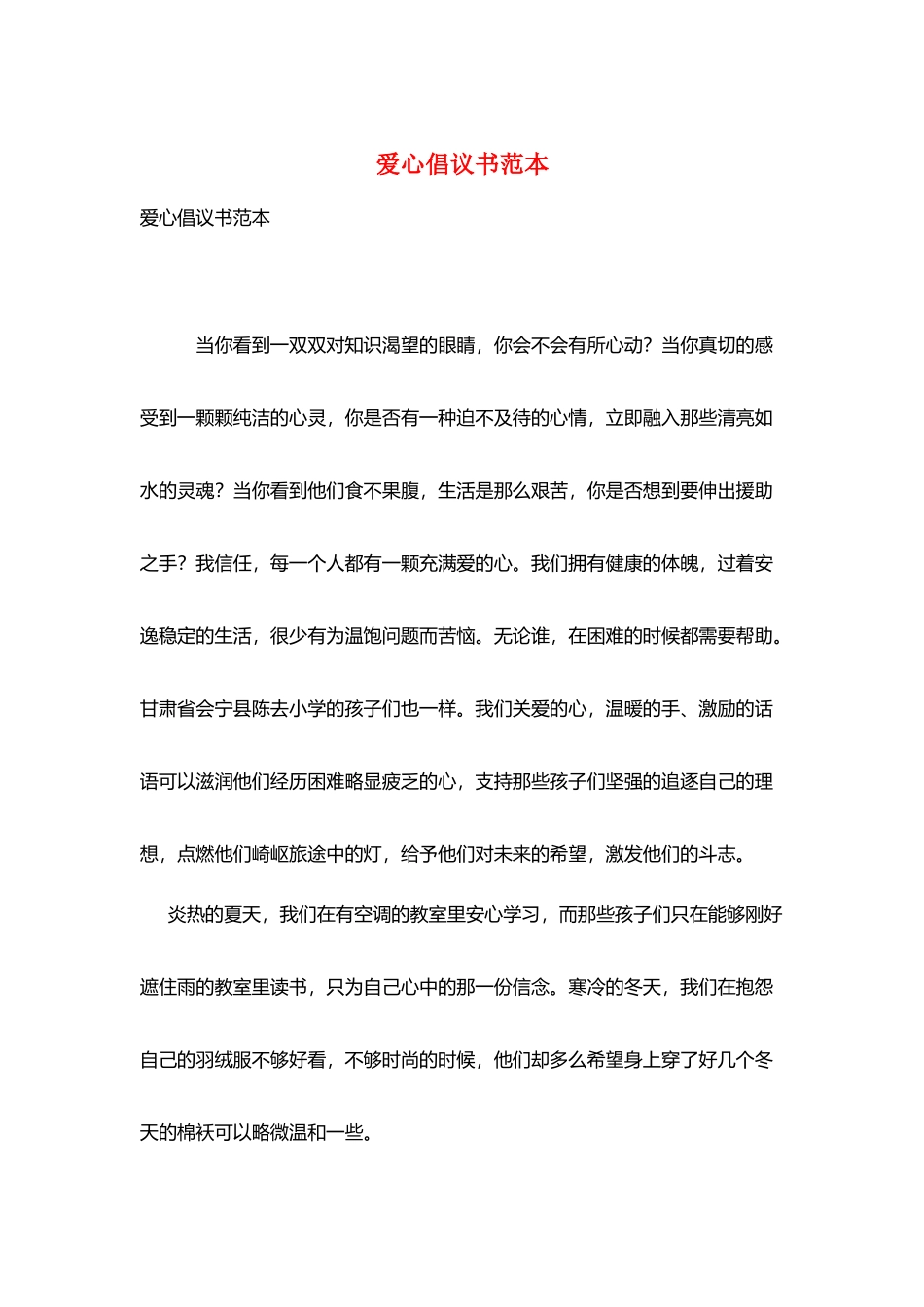 爱心倡议书范本_第1页