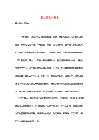 爱心倡议书范本