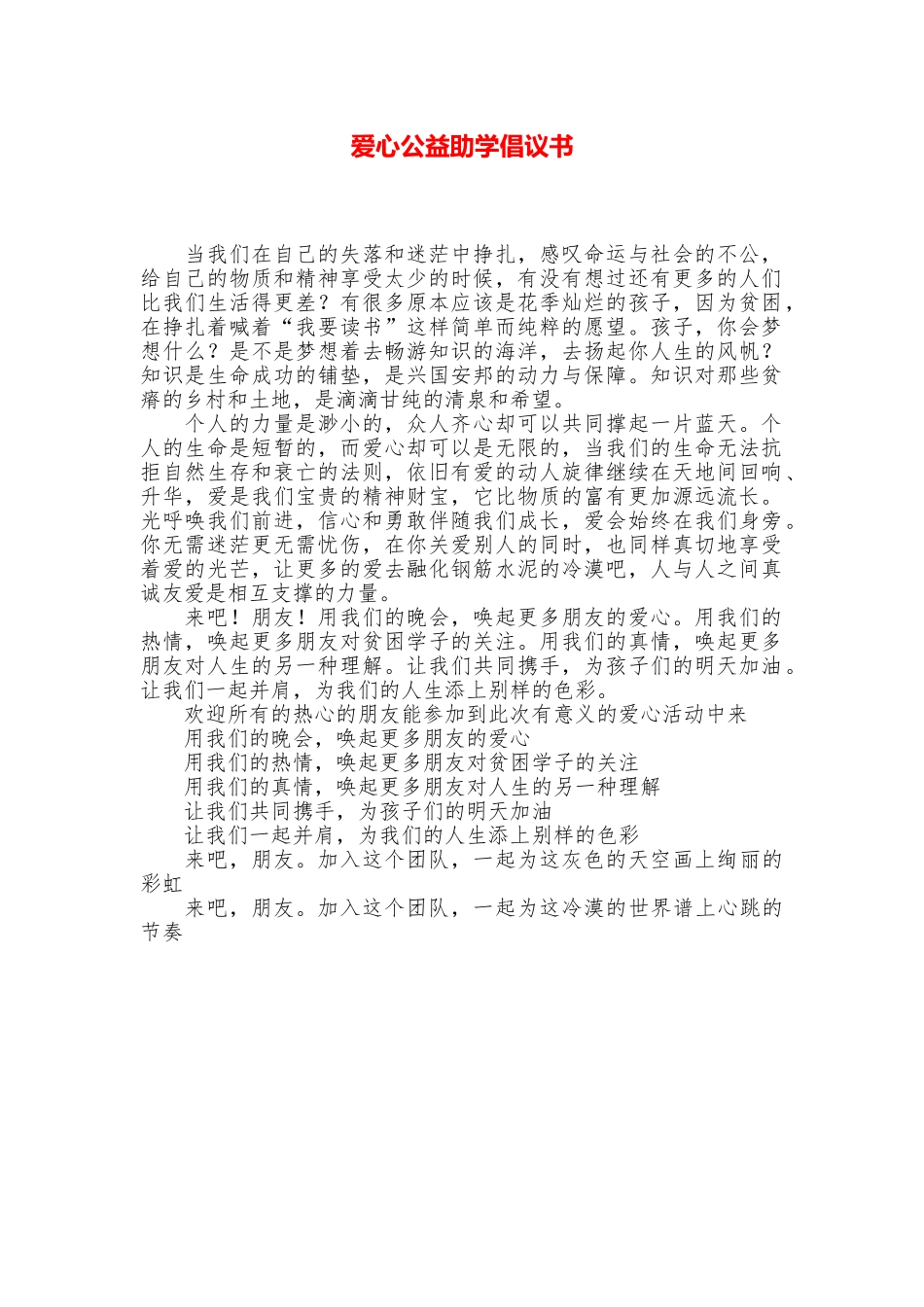 爱心公益助学倡议书_第1页