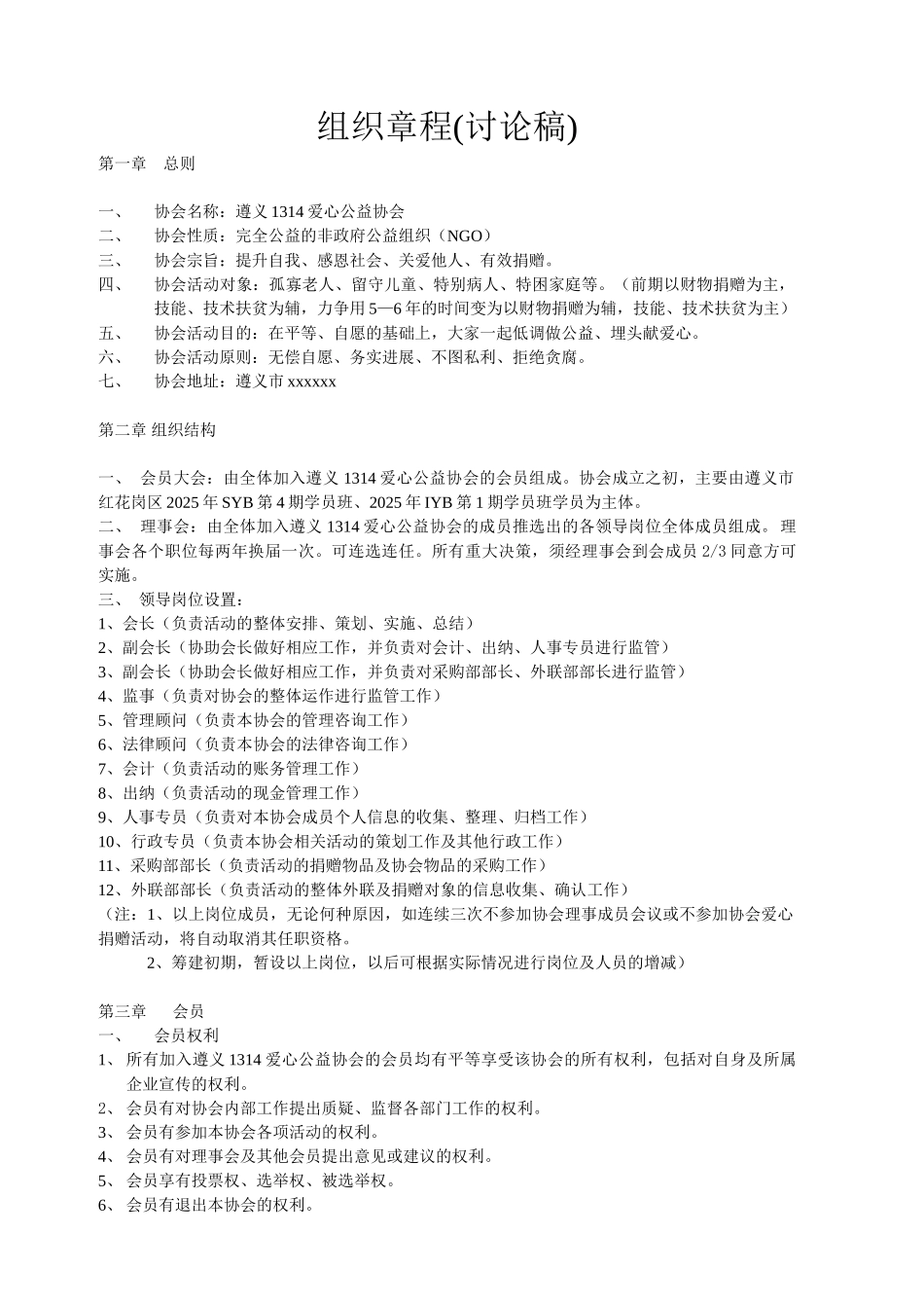 爱心公益协会组织章程_第1页