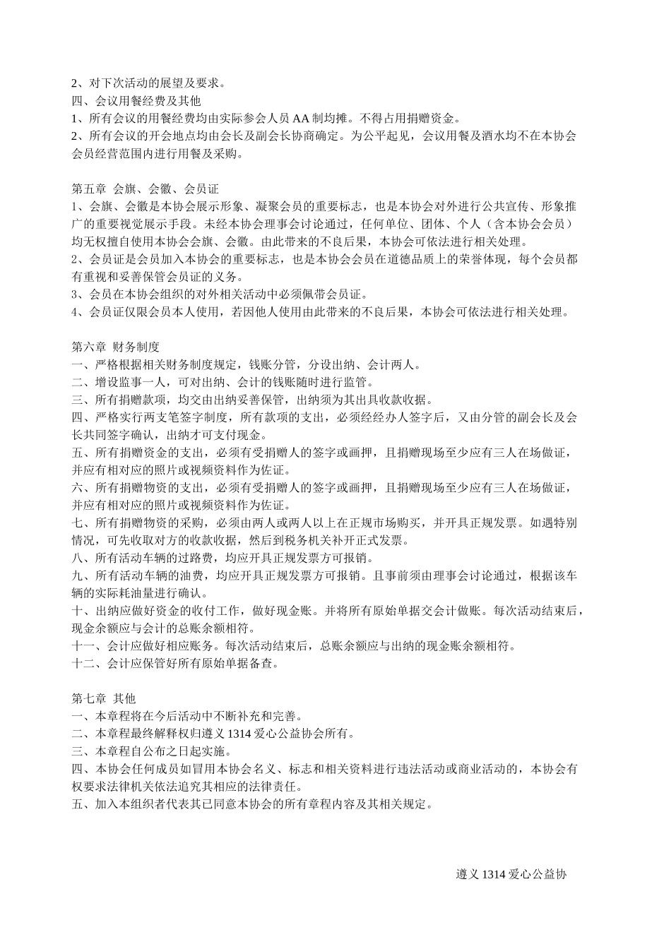 爱心公益协会组织章程_第3页