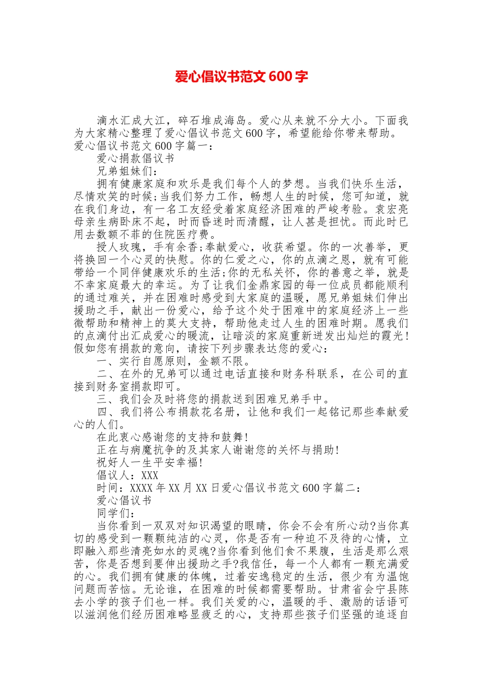 爱心倡议书范文600字_第1页