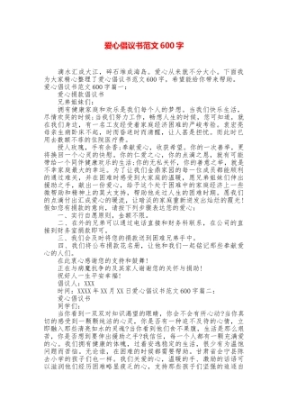 爱心倡议书范文600字