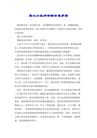 爱心公益讲话稿合集多篇