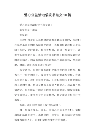 爱心公益活动倡议书范文10篇