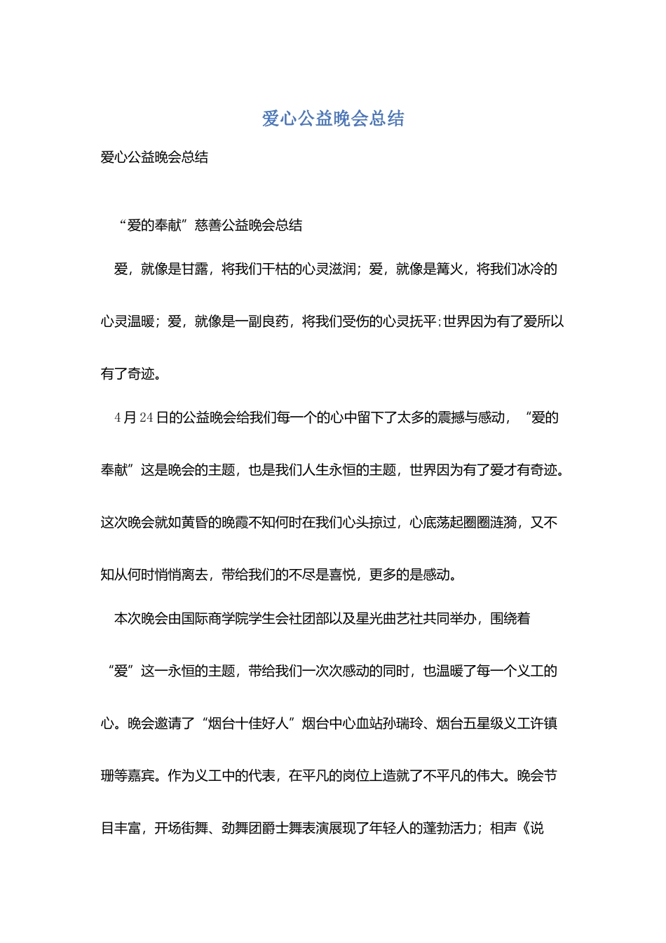 爱心公益晚会总结_第1页