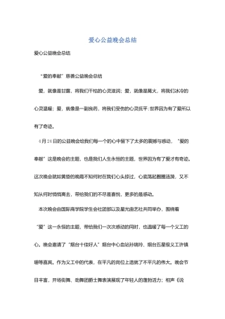 爱心公益晚会总结