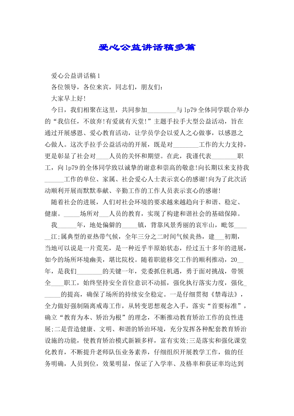 爱心公益讲话稿多篇_第1页